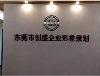 東莞創(chuàng)盛公司 AEO驗廠服務與價格優(yōu)惠，全方位企業(yè)形象策劃